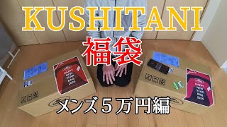 KUSHITANI 2024年福袋開封！メンズ５万円編 [upl. by Adnaerb]