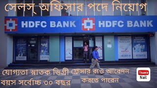 Job in HDFC Bank  Hawra  Udainarayanpur  Sales officer [upl. by Suivatram606]