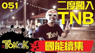 國能續集 Namewee Tokok 051 TNB Again 04102015 [upl. by Occer]