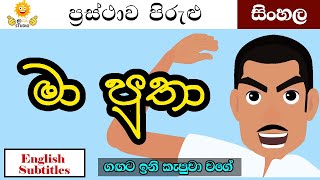 ගඟට ඉනි කැපුවා වගේ  gagata ini kapuwa wage  ප‍්‍රස්තාව පිරුළු  sinhala cartoon  Moral Stories [upl. by Yxor]