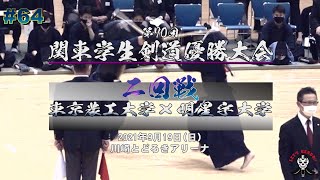 2回戦【64】東京農工大学×明星大学【第70回関東学生剣道優勝大会】1青木×長島・2岩﨑×遠藤・3増田×小林・4安藝×松崎・5山田×廣吉・6渡辺×落合・7菊池×小澤【2021年9月19日】 [upl. by Hild504]