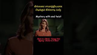 Movie in a Minute quotGarage Sale Mystery  Murder in D Minorquot crime tamilmovie suspense MIM23 [upl. by Vorster]