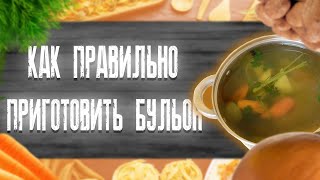 ОВОЩНОЙ БУЛЬОН Как правильно приготовить бульон [upl. by Anhej]