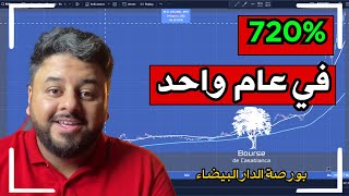 الربح من بورصة الدار البيضاء  كيفية الإستثمار في الأسهم المغربية [upl. by Llatsyrk]