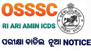 OSSSC NEW NOTICE FOR RI ARI ICDS SFS AMIN osssc govtjobs [upl. by Ulysses]