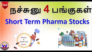 நச்சுனு 4 பங்குகள்  Short Term Pharma Stocks  Savings in Tamil [upl. by Launame]