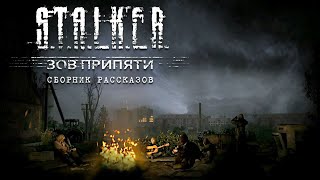 STALKER Зона тумана Аудиокнига Фантастика [upl. by Ringsmuth438]