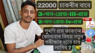 Grade iiiiv old 5Question papers Discussion 📚📝Pdf available assamgovtjobrecruitment2023 [upl. by Rape]