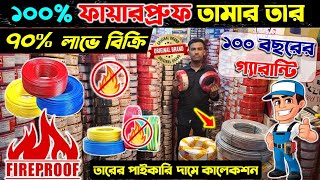 ইলেকট্রিক তারের পাইকারি মার্কেট 😱Electric Cable Price In BD 2024Cable Wholesale Price In Bangladesh [upl. by Ajssatsan]