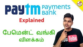 Paytm Payment bank amp FAQ  பேமென்ட் வங்கி விளக்கம்  Tamil Tech Explained [upl. by Lawrence]