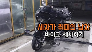 세차가 취미인 남자가 할리데이비슨 세차하는 법ㅣ디테일링ㅣ바이크세차ㅣ오토바이셏ㅏ [upl. by Daniella]