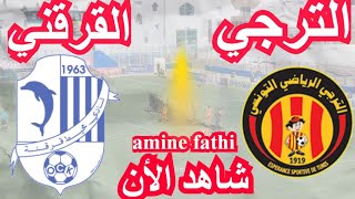 شاهد موعد مباراة الترجي التونسي و نادي المحيط قرقنة كأس تونس [upl. by Erv]