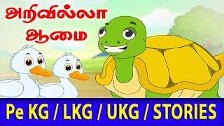 தற்பெருமை ஆமை Tharperumai Aamai Pe KG  LKG  UKG  STORIES education [upl. by Wedurn]