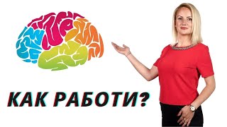 Използвай МОЗЪКА СИ правилно обучение на живо в зала [upl. by Toback646]