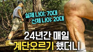 24년간 장딴지를 사정없이 키운 할아버지에게 생긴 변화  지식인 다큐 [upl. by Eradis]