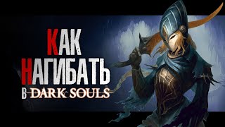 КАК НАГИБАТЬ в DARK SOULS Remastered  Часть 3  Гайд  Прохождение [upl. by Yntrok]