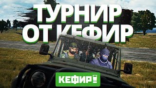 Playerunknowns Battlegrounds  ТУРНИР ОТ РАЗРАБОТЧИКОВ КЕФИР Last day в PUBG [upl. by Musetta321]