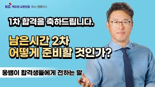 면접 양재웅 1차 합격 그 후 어떻게 2차를 준비할 것인가 [upl. by Dudley]