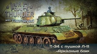 War Thunder  Т34 Л11 «Тридцатьчетвёрка» — наклонная броня и мокрые штаны [upl. by Deehahs896]