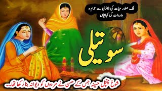 Sautali سوتیلی Malik Safdar Hayat  Suspense amp Jurm O Saza Urdu Stories [upl. by Yalonda]