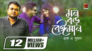 Mon Boro Beiman  মন বড় বেইমান  F A Sumon  Ibu  Official Music Video  Bangla New Song [upl. by Jarib311]