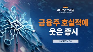 AI모닝브리핑 은행 호실적 증시 상승의 견인차  20241014월 [upl. by Nagiem]