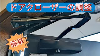 玄関の扉の閉まる速さを調整するドアクローザーの調整方法の説明です。ドアがすごい勢いで閉まると、大きな音がして、家に振動が走ったりして不快になります。簡単に直るので試してみて下さい。 [upl. by Alemat]