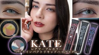 【KATE 魂コレクション】レアマーブルカラー全2種類と、クリアインパクトリキッドハイライター全3色のレビュー＆比較🙌✨ [upl. by Yerrok]