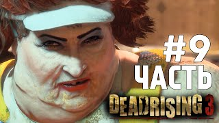 Dead Rising 3 CoOp  Жирная Стерва БОСС 9 [upl. by Montana778]