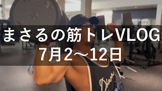 【筋トレ】まさるの筋トレVLOG 7月2日～12日【ルーティン】 [upl. by Corina]