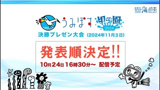 うみぽす甲子園2024 発表順決め抽選会 [upl. by Cornia]