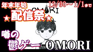 【年末年始配信祭り！】7 1230～11まで毎日配信！一緒に年越ししましょう！【OMORI 実況 5】 [upl. by Darla]