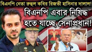 বিএনপি নেতা রুহুল কবির রিজভী হাসিনার দালালবিএনপি এবার নিষিদ্ধ হতে যাচ্ছে সেনাপ্রধানElias Hossain [upl. by Kellsie426]