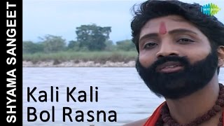 Kali Kali Bol Rasna  Shyama Sangeet  Bengali Devotional Song  Pandit Ajay Chakraborty [upl. by Anaiad498]