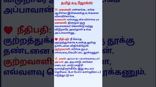 💨Tamil Kadi Jokes shorts 💨 [upl. by Anaehs]