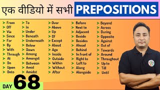 सभी Prepositions एक वीडियो में। English Speaking Course Day 68  All Prepositions in English Grammar [upl. by Leahcar70]