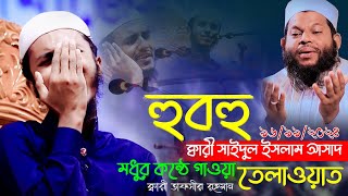 হুবহু ক্বারী সাইদুল ইসলাম আসাদ  তেলাওয়াত নয় যেন জান্নাতী সুর  ক্বারী তাফসির রহমান  kerat media [upl. by Turoff]