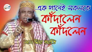 লাল মিয়া বয়াতির  নতুন গান  কান্দাইওনা মোর বিদায়া কালে রে  lal miah boyati  Gaan Pagol HD [upl. by Beauregard]