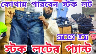 stock lot মাল কোথায় পারবেন  সকল ব্র্যান্ডের প্যান্ট স্টক লট এ কিনুন [upl. by Binny23]