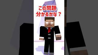 君にこの問題が分かるか？【MSS Project】shorts minecraft [upl. by Odnomra972]