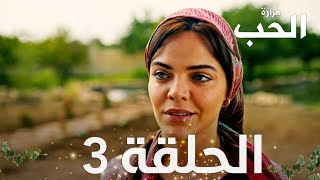 مسلسل مرارة الحب  الحلقة 3 مدبلجة  Bir Zamanlar Çukurova [upl. by Eira]