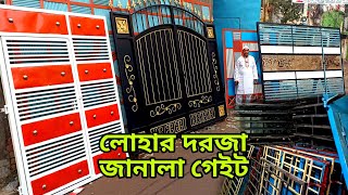 লোহার গেইট দরজা জানালা ডিজাইন  gate design window door siri dorja janala market Bangladesh [upl. by Pliam]