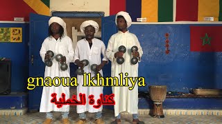 gnaoua lhkmliya كناوة الخملية [upl. by Noseyt9]