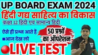 Class 12 Hindi Gady Sahity Ka vikas 50 V imp Objective Questions 2024 UP Board Exam 2024 [upl. by Elfrieda]