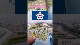 Where in Japan is Goryokaku Fortress 五稜郭はどこにありますか japan 日本 日本地図 日本地理 北海道 渡島 五稜郭 函館 函館市 [upl. by Lula628]