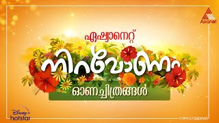 AsianetOnamMovies ഏഷ്യാനെറ്റ് നിറവോണം പൊന്നോണ സ്പെഷ്യൽ ചലച്ചിത്രങ്ങൾ [upl. by Mishaan]