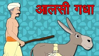 Aalsi Gadha Kaamchor Gadha  Kahaniya  Panchtantra Ki Kahaniya In Hindi  Story In Hindi [upl. by Noletta144]