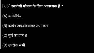 स्वपोषी पोषण के लिए क्या आवश्यक है   swaposhi poshan ke liye kya avashyak hai [upl. by Bigner]