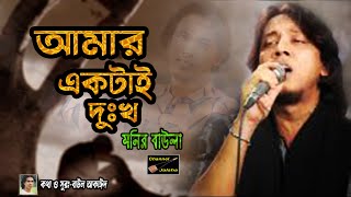 এ জগতে আমি কারো  মনের মতো না  গানটা গেয়ে কাঁদলেন মনির বাউলা  Amar Eaktai Dukkho  Monir Baula [upl. by Lavona]