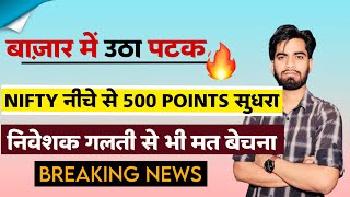 बाजार मे भारी उठा पटक ⚠️ Nifty नीचे से 500 Points सुधरा 🔥 निवेशक पकड़ के रखना बस ‼️ Breaking News [upl. by Meela870]